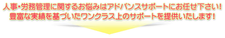 こういったことでお悩みの経営者様を、社会保険労務士法人アドバンスサポートがサポートします！