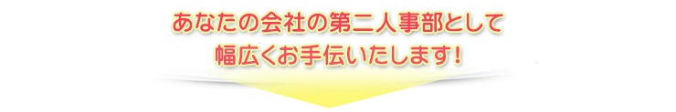 人事労務のことでお悩みなら、どんなことでもご相談ください！