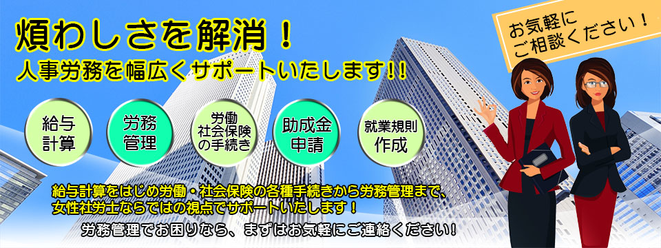 社会保険労務士法人アドバンスサポート　メインイメージ