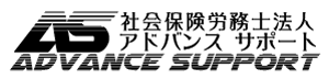 社会保険労務士法人アドバンスサポート　ロゴマーク